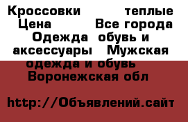 Кроссовки Newfeel теплые › Цена ­ 850 - Все города Одежда, обувь и аксессуары » Мужская одежда и обувь   . Воронежская обл.